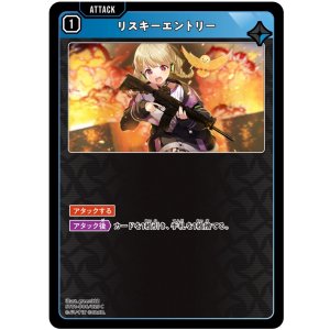 画像: リスキーエントリー