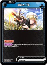 画像: 勝利の一撃