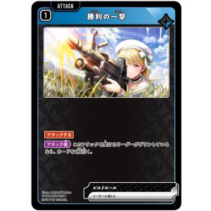 画像: 勝利の一撃