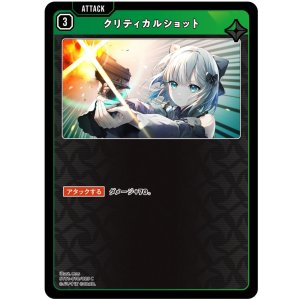 画像: クリティカルショット