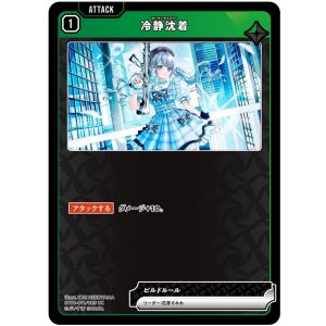 画像: 冷静沈着