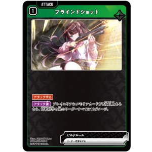 画像: ブラインドショット