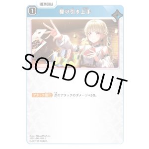 画像: 駆け引き上手