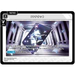 画像: PPチケット（ST01）