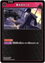 画像: 異次元キック