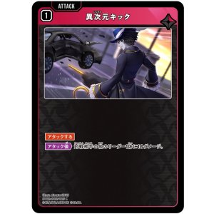 画像: 異次元キック