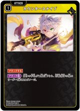 画像: カウンタースナイプ