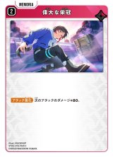 画像: 偉大な栄冠