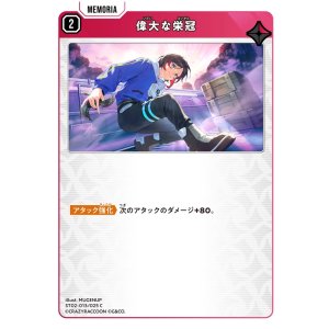 画像: 偉大な栄冠