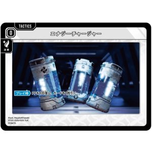 画像: エナジーチャージャー（ST02）