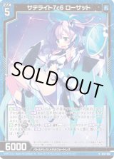 画像: 【ホログラム】サテライト7c6 ローサット