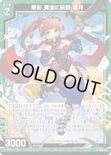 画像: 【ホログラム】華影 黄金に旅群 葉月