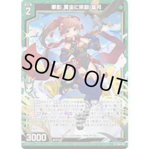 画像: 【ホログラム】華影 黄金に旅群 葉月