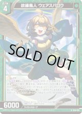画像: 【ホログラム】故縁鳥人 ウェアスパロウ