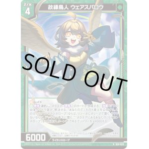 画像: 【ホログラム】故縁鳥人 ウェアスパロウ