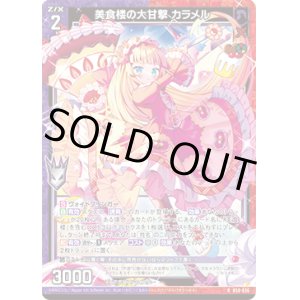 画像: 【ホログラム】美食楼の大甘撃 カラメル