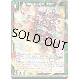 画像: 【ホログラム】華影 紅に疾行 神無月