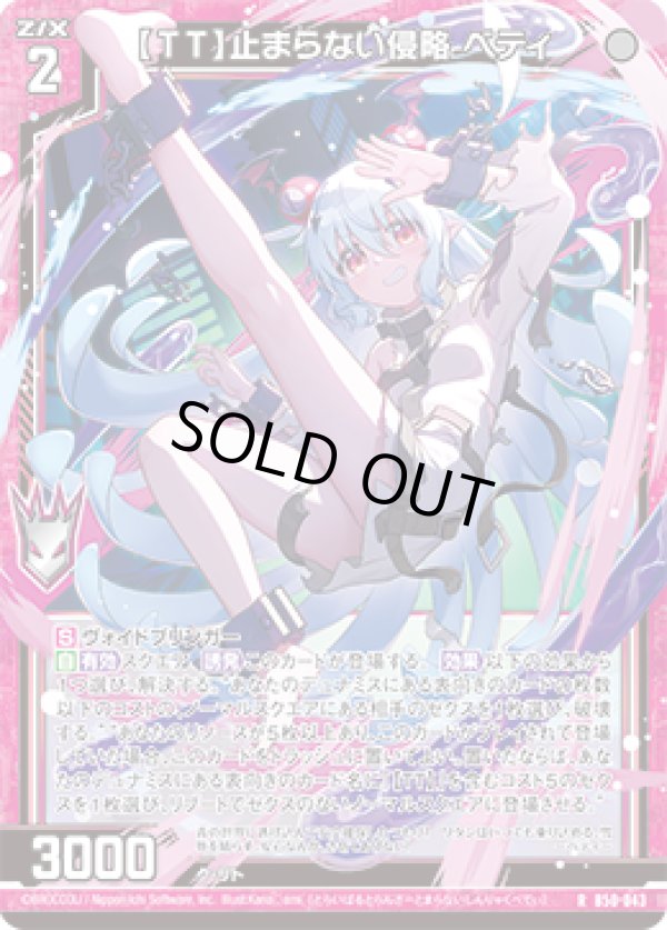 画像1: 【ホログラム】【ＴＴ】止まらない侵略 ベティ (1)