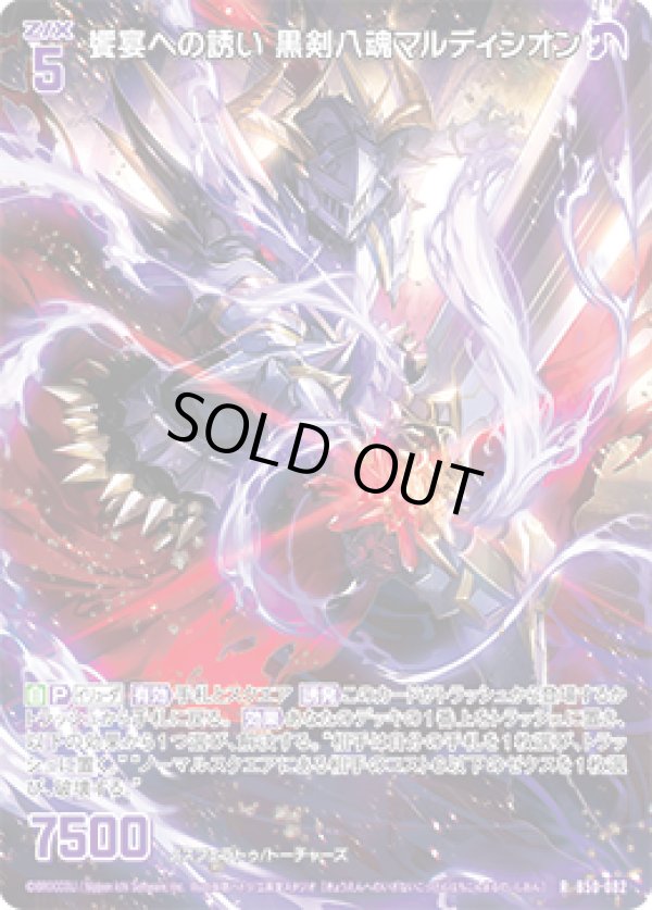 画像1: 【ホログラム】饗宴への誘い 黒剣八魂マルディシオン (1)