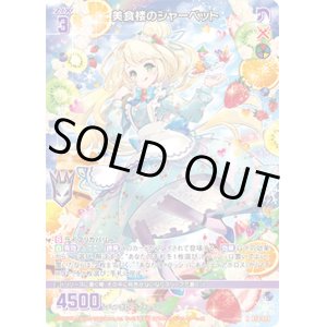 画像: 【ホログラム】美食楼のシャーベット