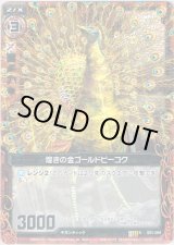 画像: 【ホログラム】煌きの金ゴールドピーコク
