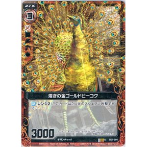 画像: 煌きの金ゴールドピーコク
