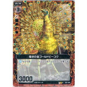 画像: 煌きの金ゴールドピーコク