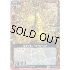 画像: 【ホログラム】煌きの金ゴールドピーコク