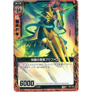 画像: 制覇の黒馬ブケファロス