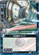 画像: 抹消機械ヴォイド