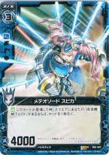 画像: メテオソード スピカ