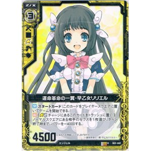 画像: 運命革命の一翼・早乙女リリエル