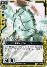 画像: 聖獣オーラペガサス