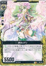 画像: 絆のリアン