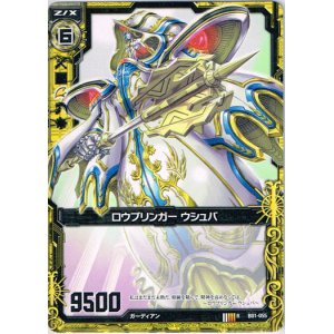 画像: ロウブリンガー ウシュバ