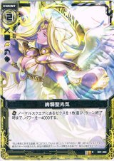 画像: 絢爛聖光気