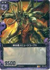 画像: 接合虚人ヒュージコープス