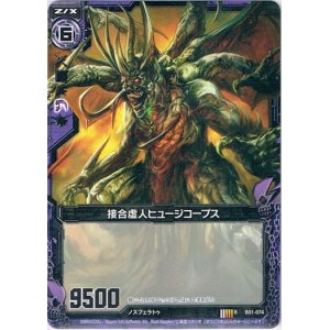 画像: 接合虚人ヒュージコープス