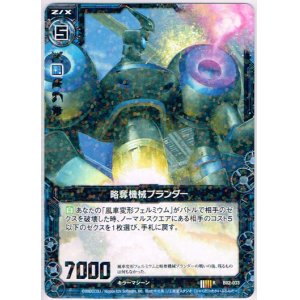 画像: 略奪機械プランダー