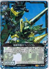 画像: 超鋼神器ローレンシウム