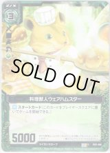 画像: 【ホログラム】料理獣人ウェアハムスター