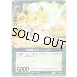 画像: 【ホログラム】料理獣人ウェアハムスター