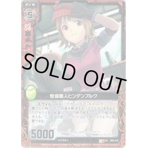 画像: 整備職人ヒンデンブルク