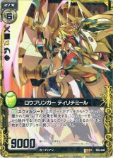 画像: ロウブリンガー ティリチミール