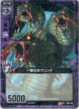 画像: 一撃の刃クリンゲ