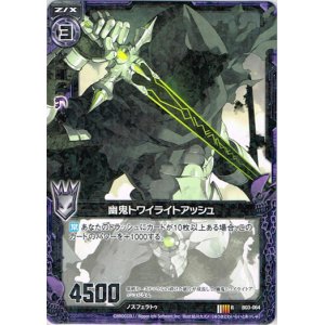 画像: 幽鬼トワイライトアッシュ