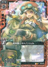 画像: 戦車職人キャノンシェル