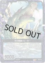 画像: 【ホログラム】牙の猟師イェーガー