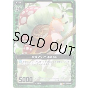 画像: 【ホログラム】殻茸マッシュスネイル