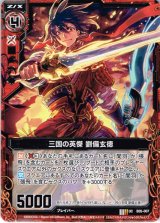 画像: 三国の英傑 劉備玄徳